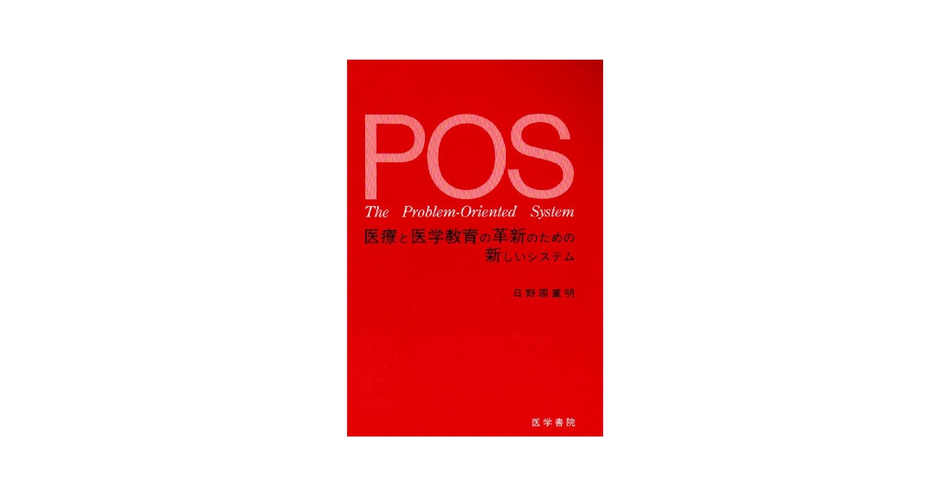 POS: 医療と医学教育の革新のための新しいシステム | 日野原重明